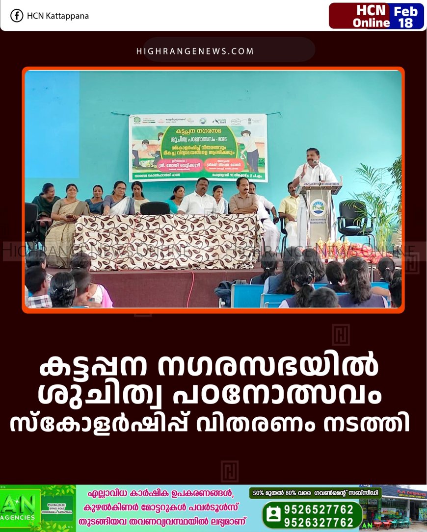 കട്ടപ്പന നഗരസഭയില്‍ ശുചിത്വ പഠനോത്സവം സ്‌കോളര്‍ഷിപ്പ് വിതരണം നടത്തി 