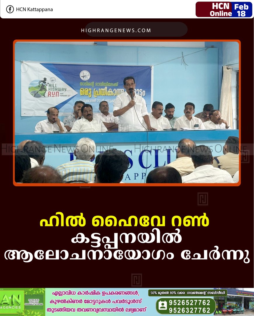 ഹില്‍ ഹൈവേ റണ്‍: കട്ടപ്പനയില്‍ ആലോചനായോഗം ചേര്‍ന്നു