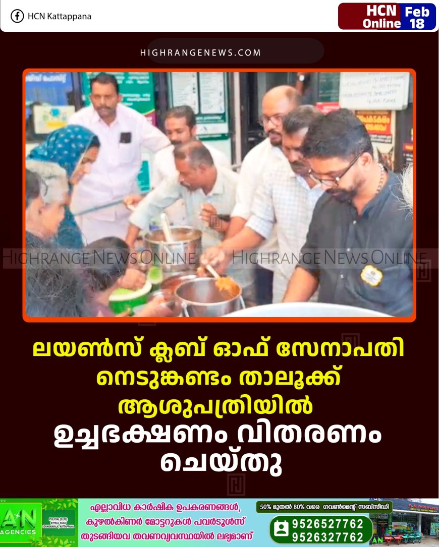 ലയണ്‍സ് ക്ലബ് ഓഫ് സേനാപതി നെടുങ്കണ്ടം താലൂക്ക് ആശുപത്രിയില്‍  ഉച്ചഭക്ഷണം വിതരണം ചെയ്തു