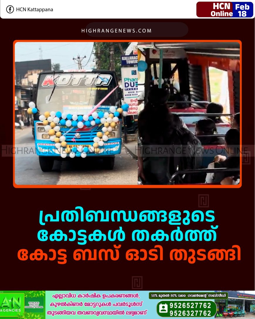 പ്രതിബന്ധങ്ങളുടെ കോട്ടകള്‍ തകര്‍ത്ത് കോട്ട ബസ് ഓടി തുടങ്ങി 
