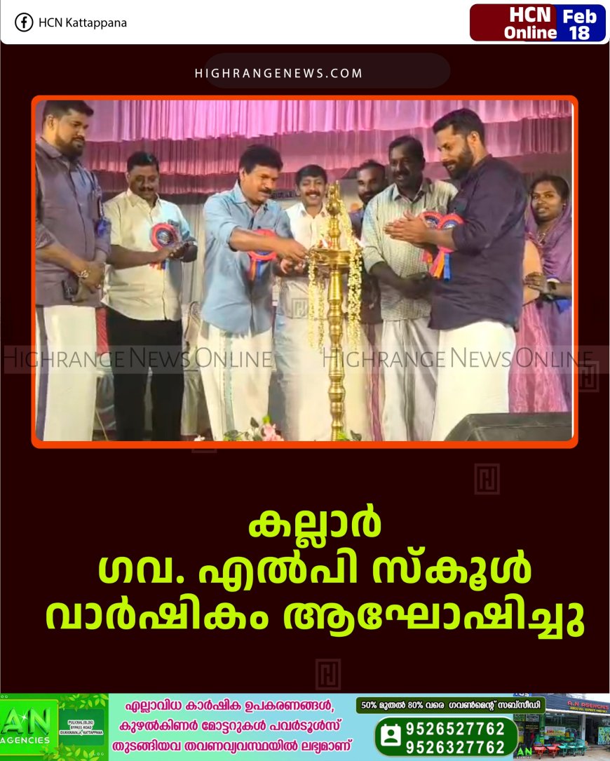 കല്ലാര്‍ ഗവ. എല്‍പി സ്‌കൂള്‍ വാര്‍ഷികം ആഘോഷിച്ചു 