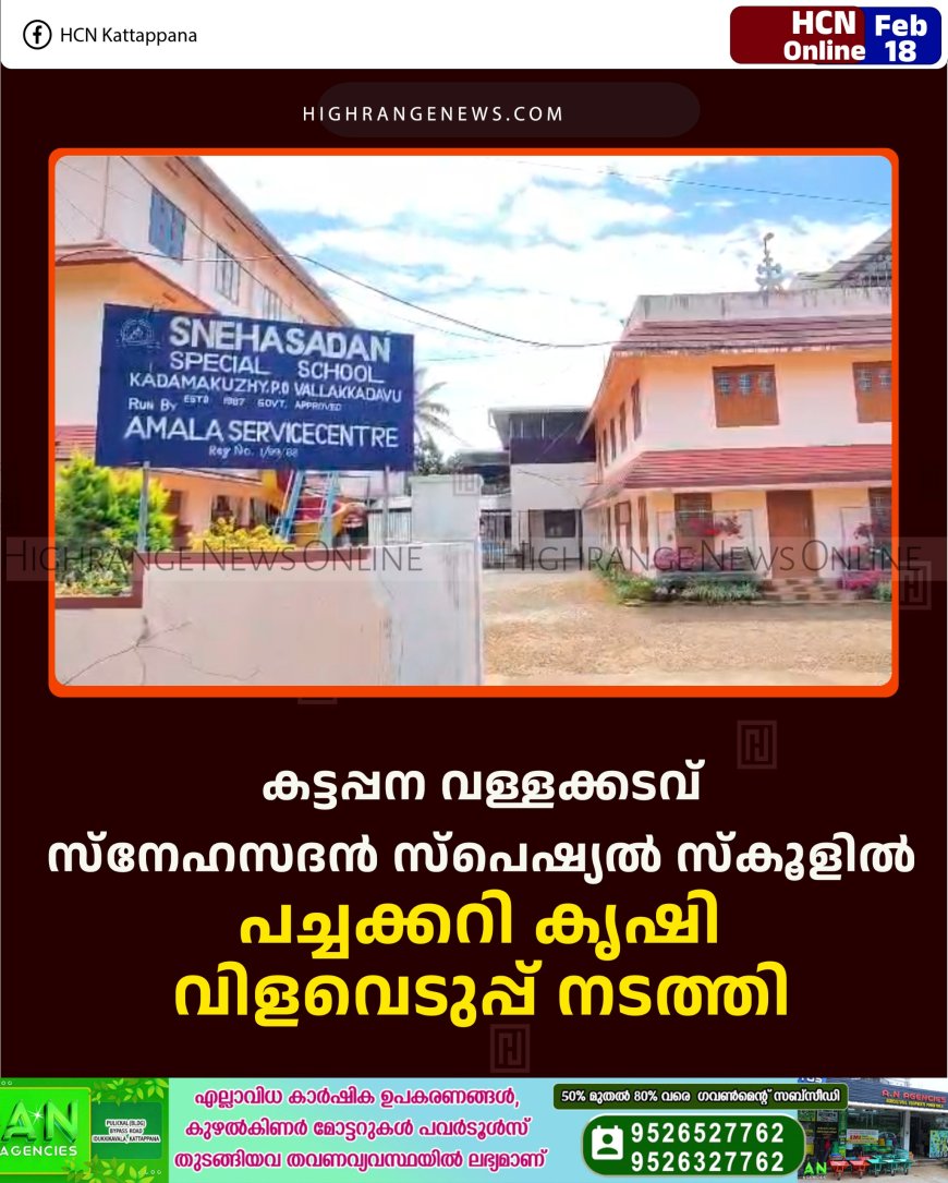 കട്ടപ്പന വള്ളക്കടവ് സ്‌നേഹസദന്‍ സ്‌പെഷ്യല്‍ സ്‌കൂളില്‍ പച്ചക്കറി കൃഷി വിളവെടുപ്പ് നടത്തി