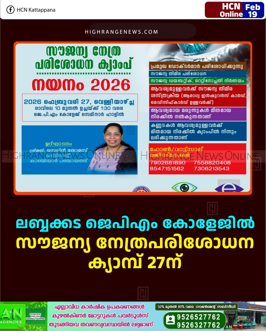 ലബ്ബക്കട ജെപിഎം കോളേജില്‍ സൗജന്യ നേത്രപരിശോധന ക്യാമ്പ് 27ന് 