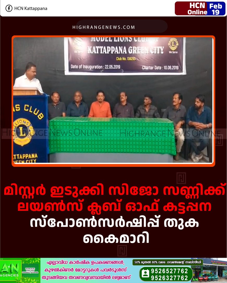 മിസ്റ്റര്‍ ഇടുക്കി സിജോ സണ്ണിക്ക് ലയണ്‍സ് ക്ലബ് ഓഫ് കട്ടപ്പന സ്‌പോണ്‍സര്‍ഷിപ്പ് തുക കൈമാറി 