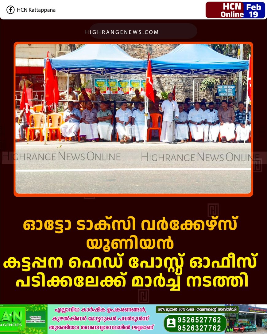 ഓട്ടോ ടാക്സി വര്‍ക്കേഴ്സ് യൂണിയന്‍ കട്ടപ്പന ഹെഡ് പോസ്റ്റ് ഓഫീസ് പടിക്കലേക്ക് മാര്‍ച്ച് നടത്തി