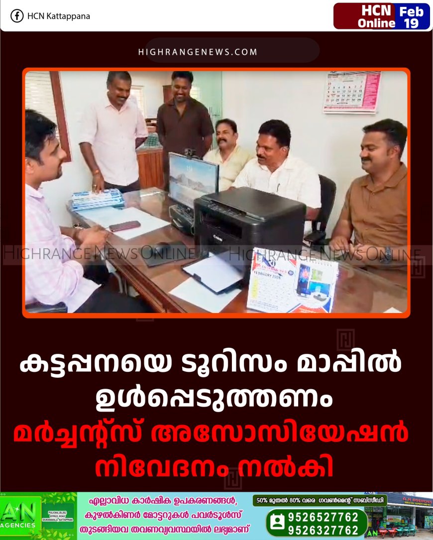 കട്ടപ്പനയെ ടൂറിസം മാപ്പില്‍ ഉള്‍പ്പെടുത്തണം: മര്‍ച്ചന്റ്‌സ് അസോസിയേഷന്‍ നിവേദനം നല്‍കി