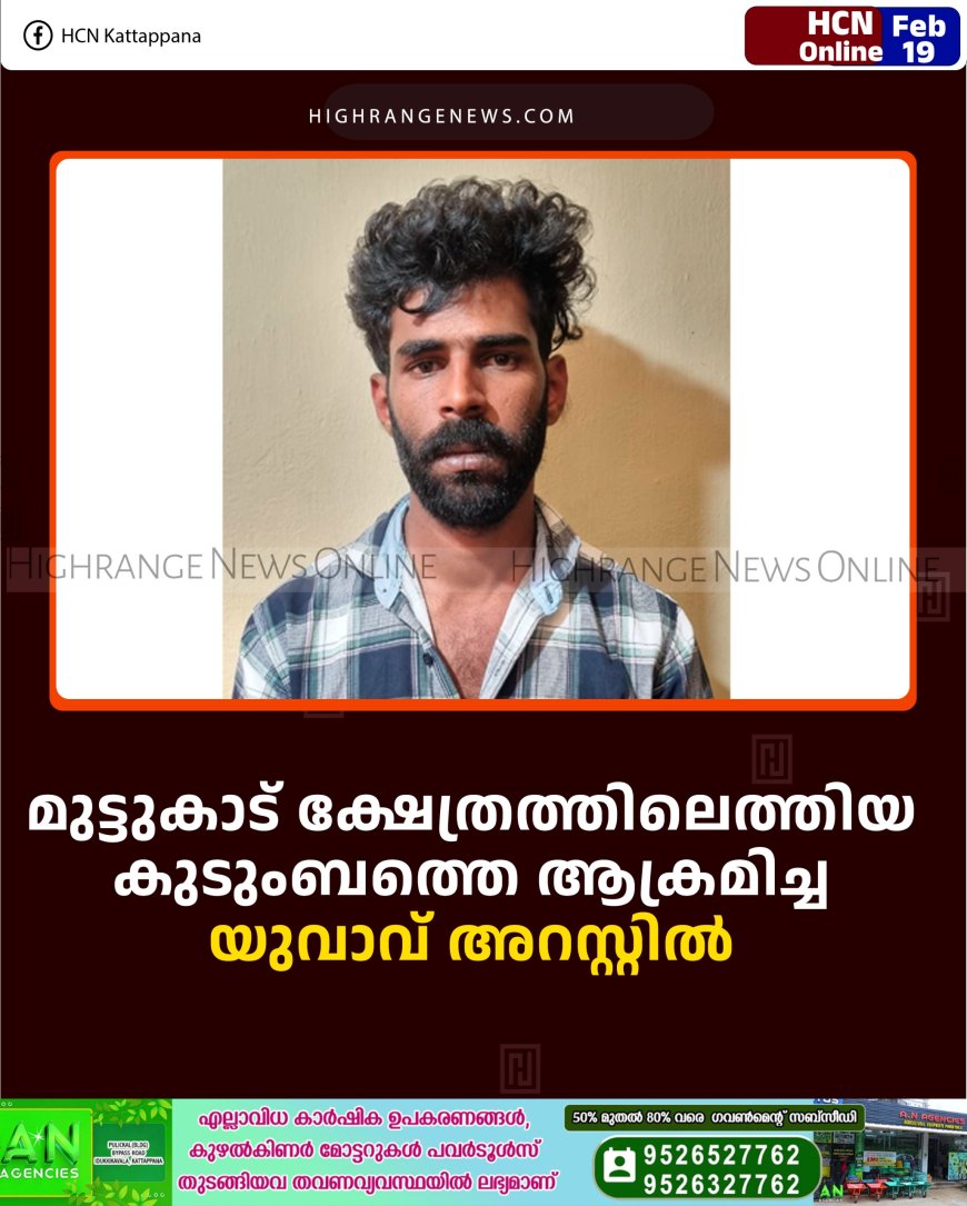 മുട്ടുകാട് ക്ഷേത്രത്തിലെത്തിയ  കുടുംബത്തെ ആക്രമിച്ച യുവാവ് അറസ്റ്റില്‍ 