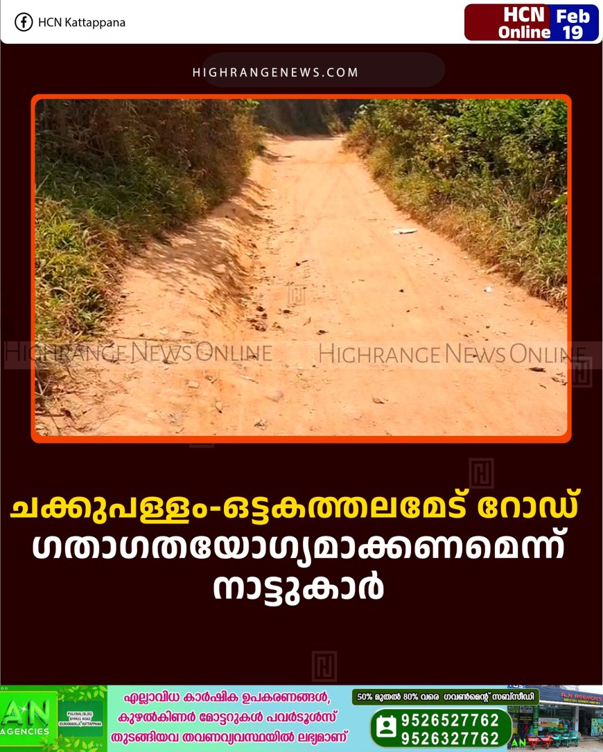 ചക്കുപള്ളം-ഒട്ടകത്തലമേട് റോഡ് ഗതാഗതയോഗ്യമാക്കണമെന്ന് നാട്ടുകാര്‍ 
