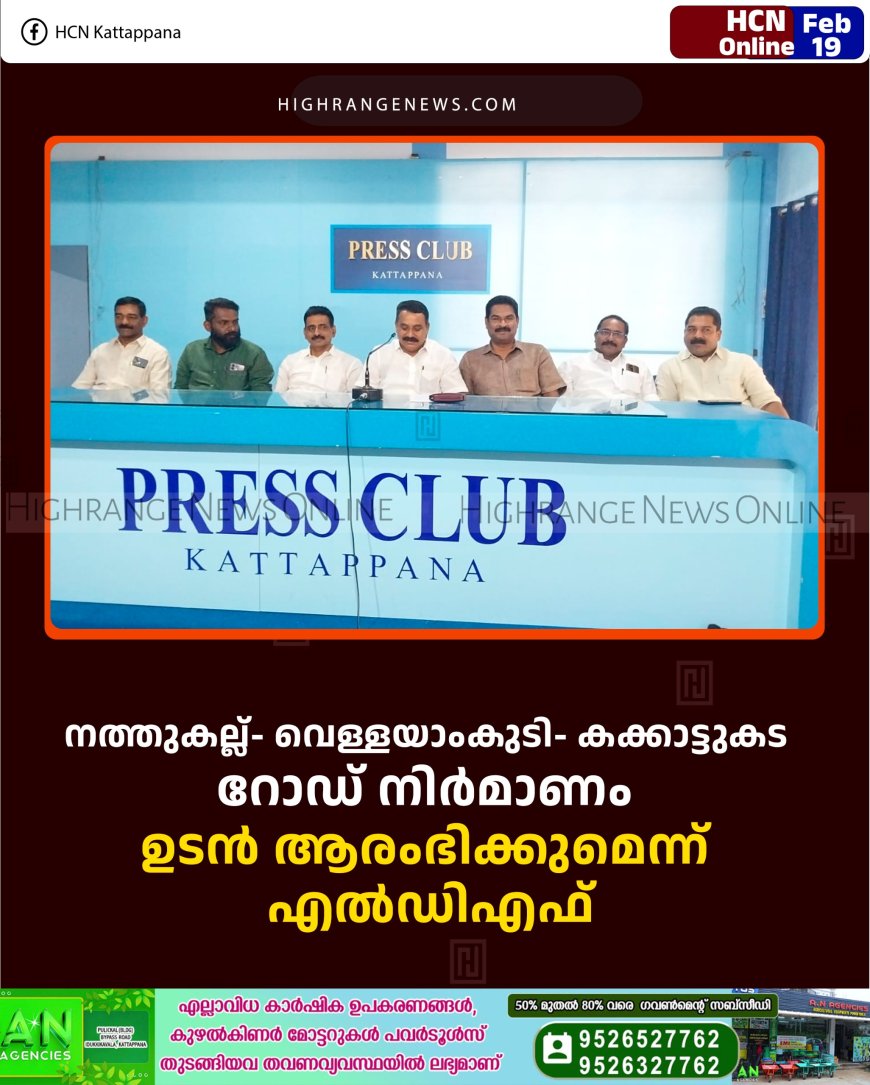 നത്തുകല്ല്- വെള്ളയാംകുടി- കക്കാട്ടുകട റോഡ് നിര്‍മാണം ഉടന്‍ ആരംഭിക്കുമെന്ന് എല്‍ഡിഎഫ്