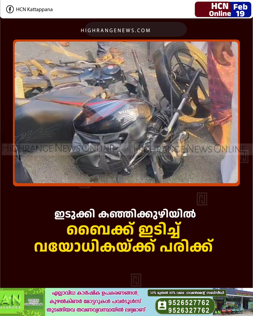 ഇടുക്കി കഞ്ഞിക്കുഴിയില്‍ ബൈക്ക് ഇടിച്ച് വയോധികയ്ക്ക് പരിക്ക് 