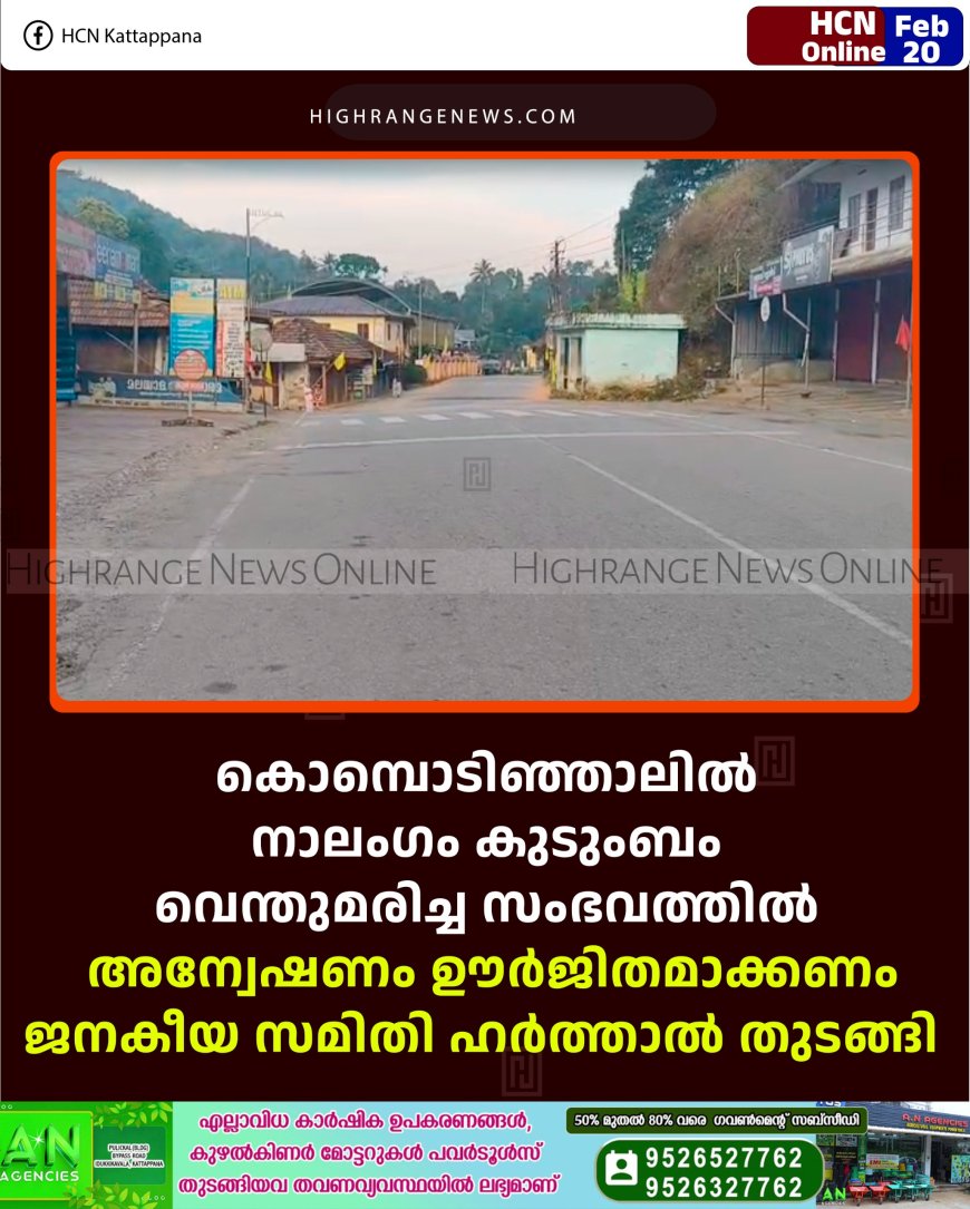 കൊമ്പൊടിഞ്ഞാലില്‍ നാലംഗം കുടുംബം വെന്തുമരിച്ച സംഭവത്തില്‍ അന്വേഷണം ഊര്‍ജിതമാക്കണം: ജനകീയ സമിതി ഹര്‍ത്താല്‍ തുടങ്ങി  