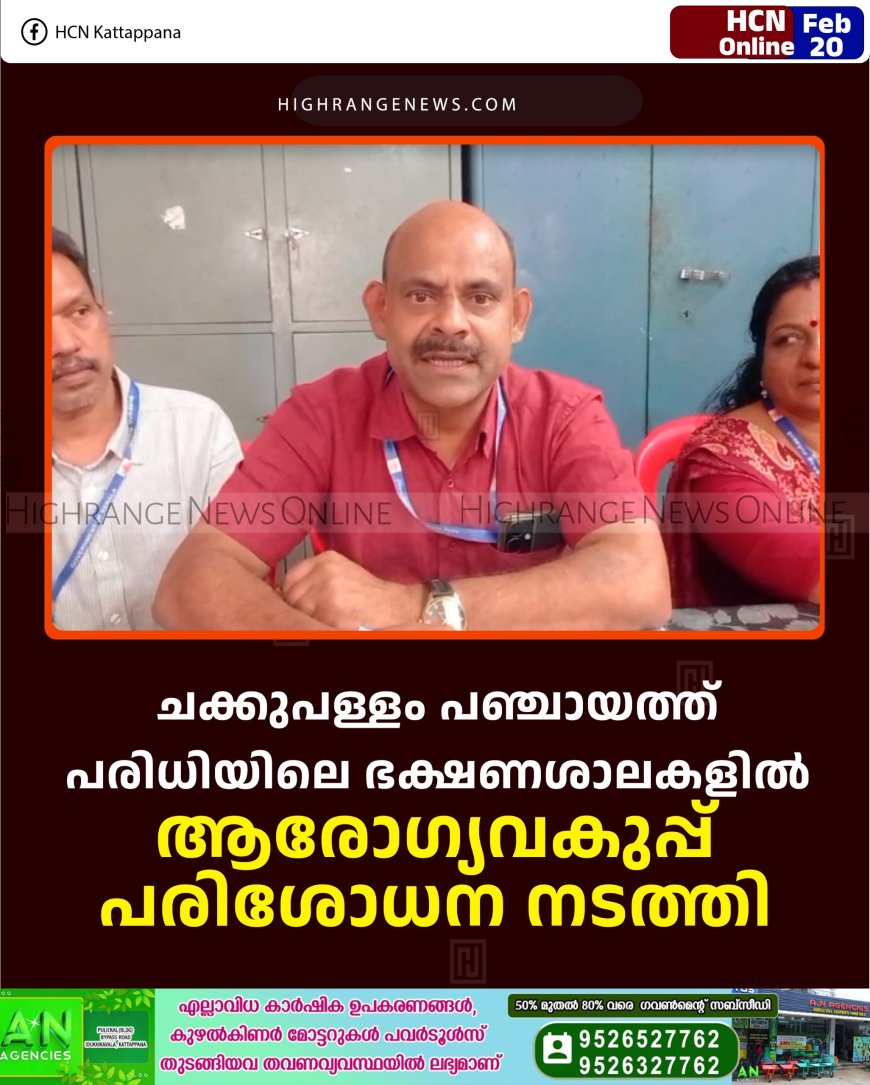 ചക്കുപള്ളം പഞ്ചായത്ത് പരിധിയിലെ ഭക്ഷണശാലകളില്‍ ആരോഗ്യവകുപ്പ് പരിശോധന നടത്തി
