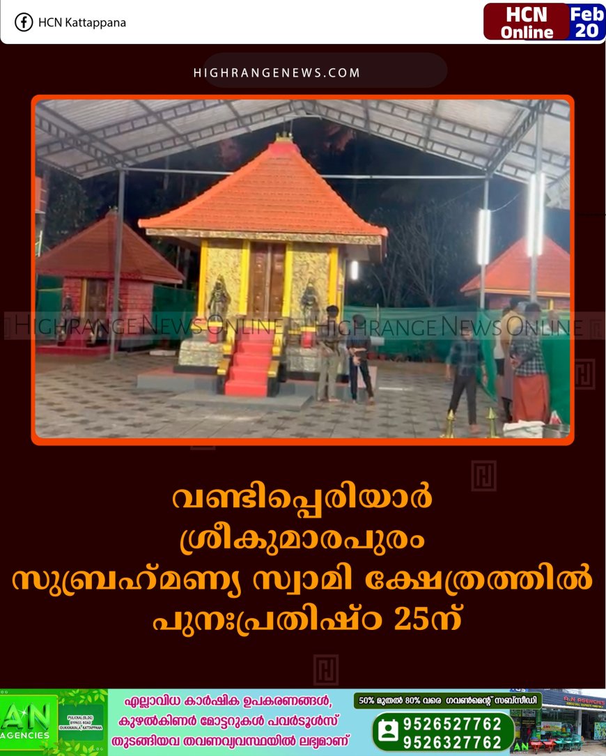 വണ്ടിപ്പെരിയാര്‍ ശ്രീകുമാരപുരം സുബ്രഹ്‌മണ്യ സ്വാമി ക്ഷേത്രത്തില്‍ പുനഃപ്രതിഷ്ഠ 25ന് 