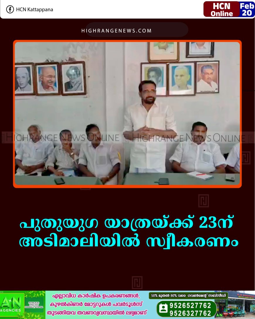 പുതുയുഗ യാത്രയ്ക്ക് 23ന് അടിമാലിയില്‍ സ്വീകരണം