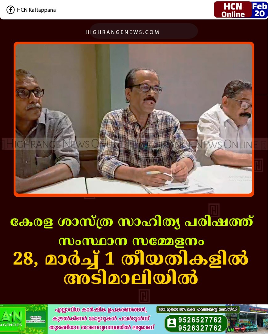 കേരള ശാസ്ത്ര സാഹിത്യ പരിഷത്ത് സംസ്ഥാന സമ്മേളനം 28, മാര്‍ച്ച് 1 തീയതികളില്‍ അടിമാലിയില്‍ 
