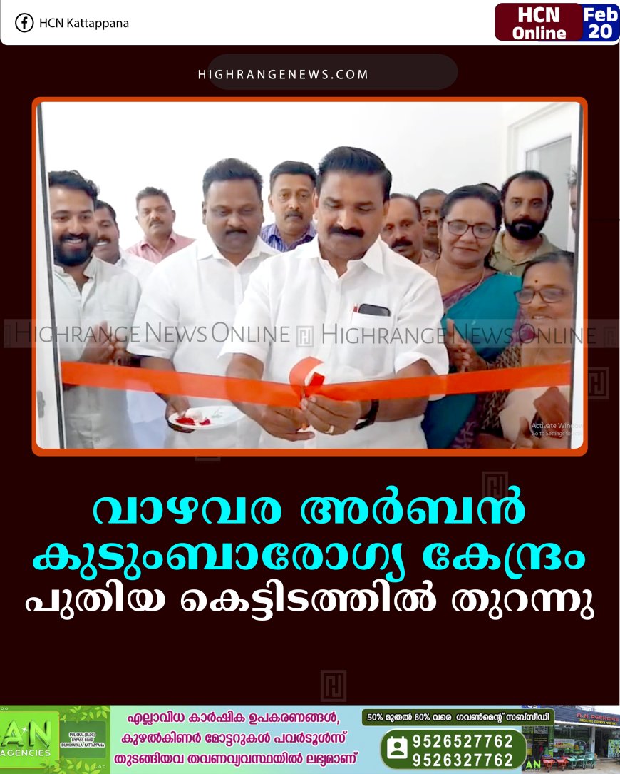 വാഴവര അര്‍ബന്‍ കുടുംബാരോഗ്യ കേന്ദ്രം പുതിയ കെട്ടിടത്തില്‍ തുറന്നു