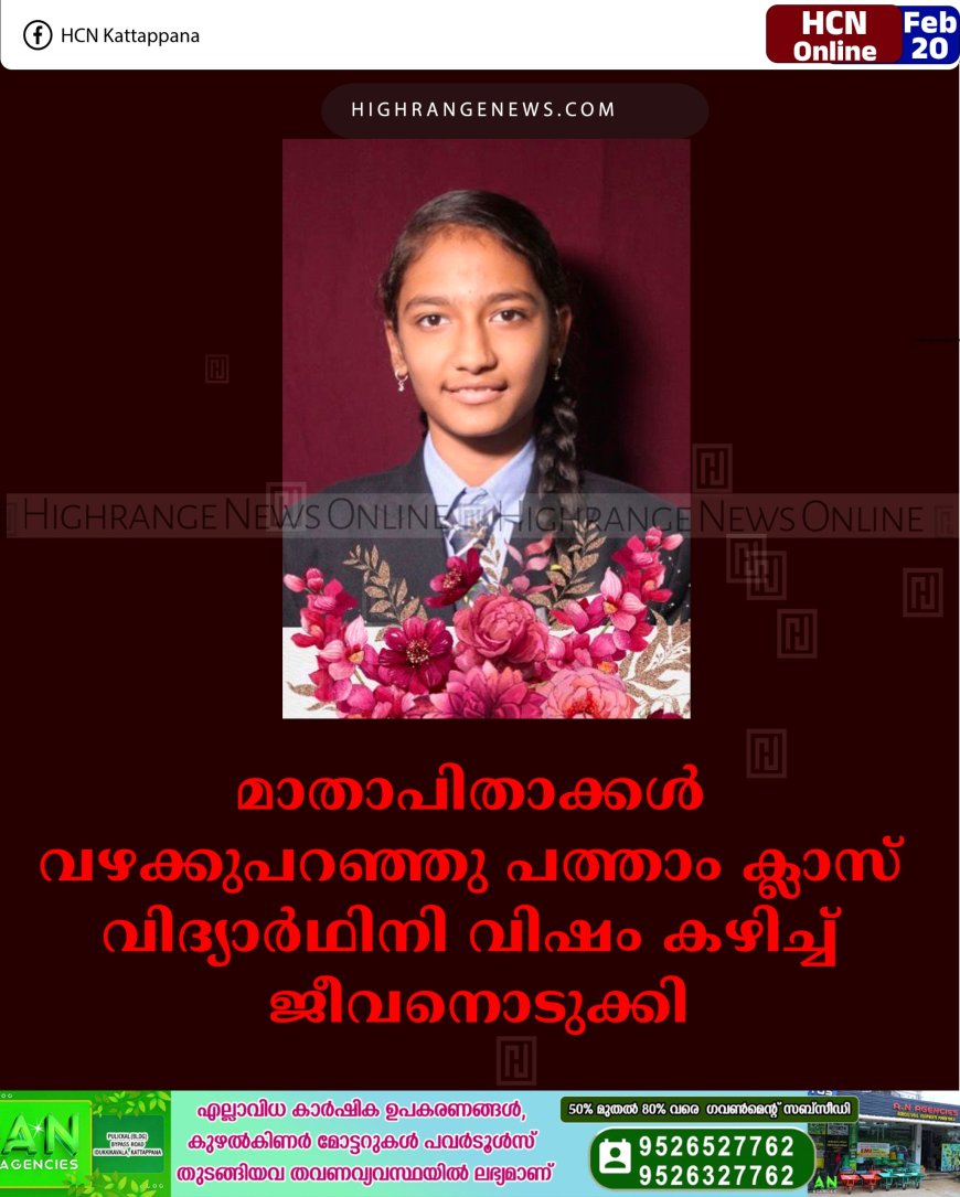 മാതാപിതാക്കള്‍ വഴക്കുപറഞ്ഞു: പത്താം ക്ലാസ് വിദ്യാര്‍ഥിനി വിഷം കഴിച്ച് ജീവനൊടുക്കി 