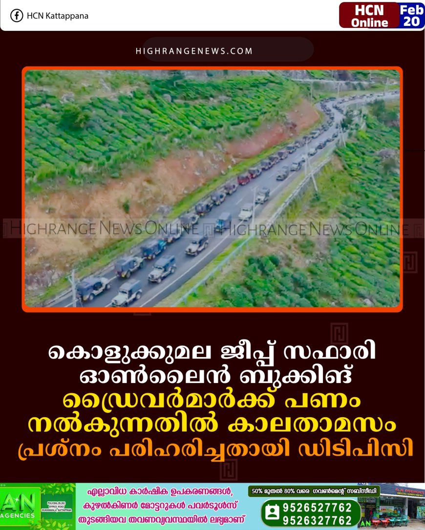 കൊളുക്കുമല ജീപ്പ് സഫാരി ഓണ്‍ലൈന്‍ ബുക്കിങ്: ഡ്രൈവര്‍മാര്‍ക്ക് പണം നല്‍കുന്നതില്‍ കാലതാമസം: പ്രശ്‌നം പരിഹരിച്ചതായി ഡിടിപിസി