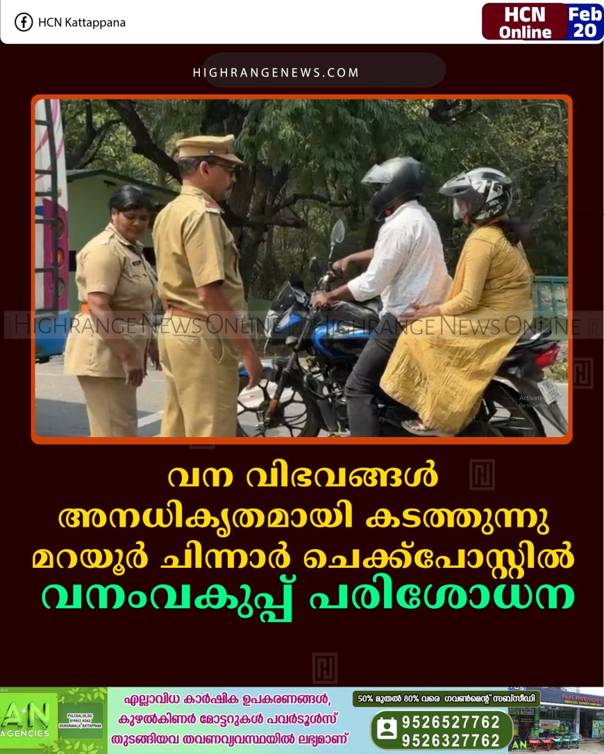 വന വിഭവങ്ങള്‍ അനധികൃതമായി കടത്തുന്നു: മറയൂര്‍ ചിന്നാര്‍ ചെക്ക്പോസ്റ്റില്‍ വനംവകുപ്പ് പരിശോധന