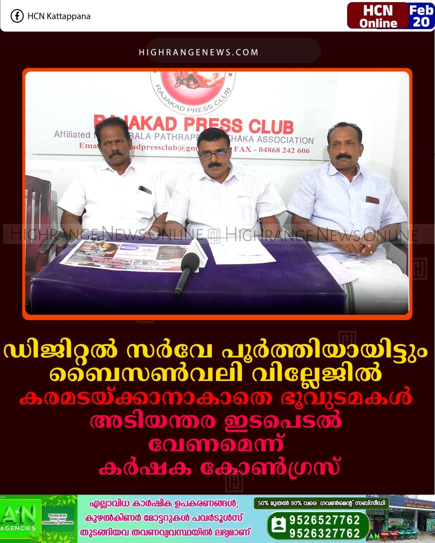 ഡിജിറ്റല്‍ സര്‍വേ പൂര്‍ത്തിയായിട്ടും ബൈസണ്‍വലി വില്ലേജില്‍ കരമടയ്ക്കാനാകാതെ ഭൂവുടമകള്‍: അടിയന്തര ഇടപെടല്‍ വേണമെന്ന് കര്‍ഷക കോണ്‍ഗ്രസ്