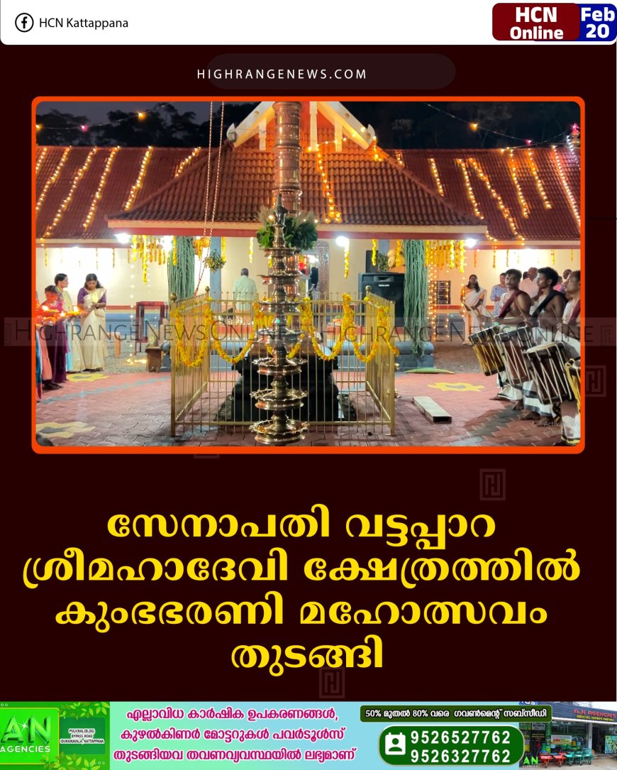 സേനാപതി വട്ടപ്പാറ ശ്രീമഹാദേവി ക്ഷേത്രത്തില്‍ കുംഭഭരണി മഹോത്സവം തുടങ്ങി