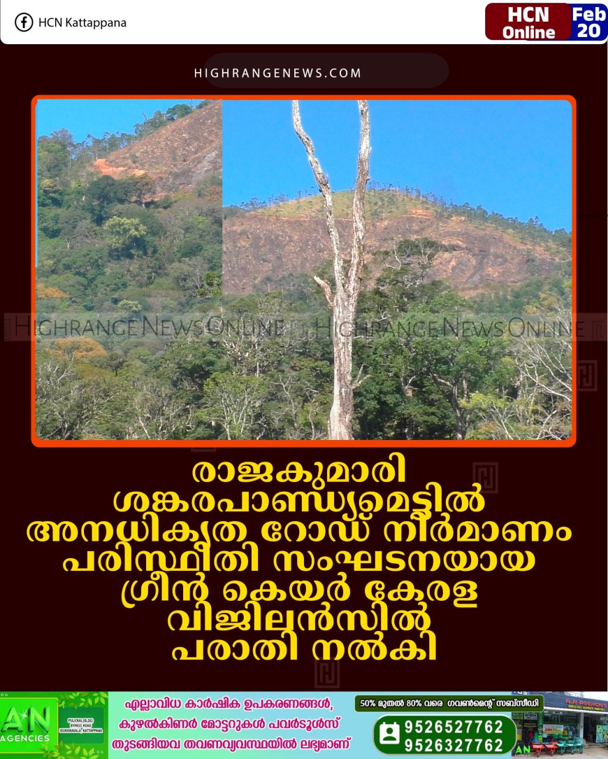 രാജകുമാരി ശങ്കരപാണ്ഡ്യമെട്ടില്‍ അനധികൃത റോഡ് നിര്‍മാണം: പരിസ്ഥിതി സംഘടനയായ ഗ്രീന്‍ കെയര്‍ കേരള വിജിലന്‍സില്‍ പരാതി നല്‍കി