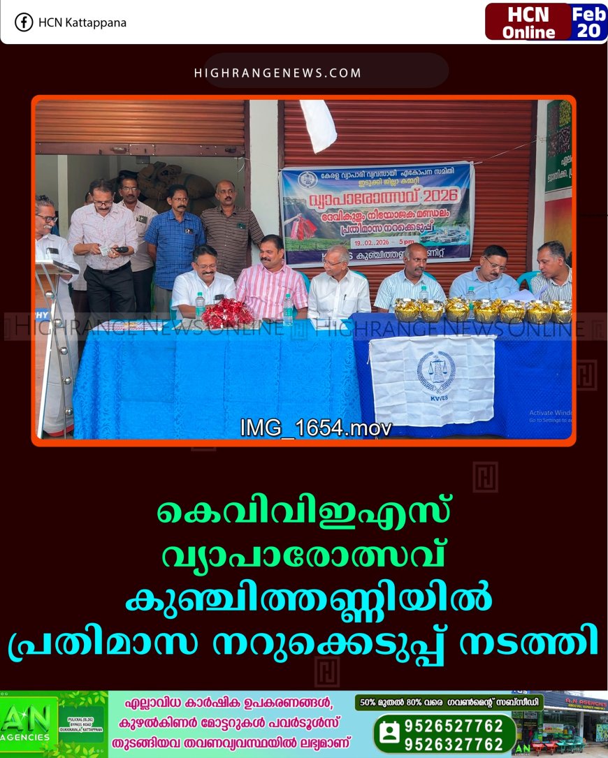 കെവിവിഇഎസ് വ്യാപാരോത്സവ്: കുഞ്ചിത്തണ്ണിയില്‍് പ്രതിമാസ നറുക്കെടുപ്പ് നടത്തി 