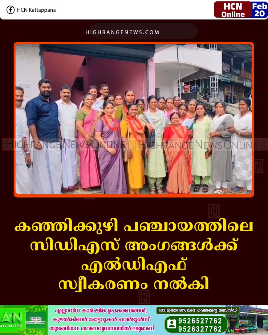 കഞ്ഞിക്കുഴി പഞ്ചായത്തിലെ സിഡിഎസ് അംഗങ്ങള്‍ക്ക് എല്‍ഡിഎഫ് സ്വീകരണം നല്‍കി 