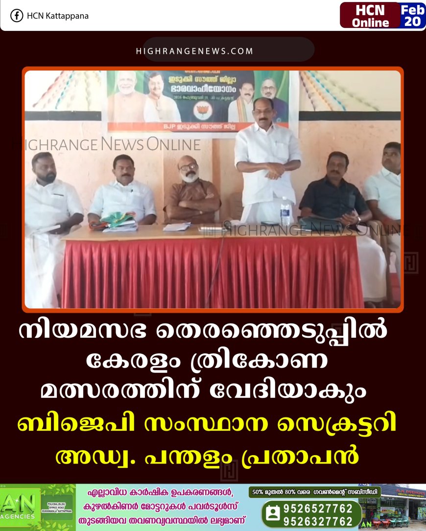 നിയമസഭ തെരഞ്ഞെടുപ്പില്‍ കേരളം ത്രികോണ മത്സരത്തിന് വേദിയാകും:  ബിജെപി സംസ്ഥാന സെക്രട്ടറി അഡ്വ. പന്തളം പ്രതാപന്‍ 