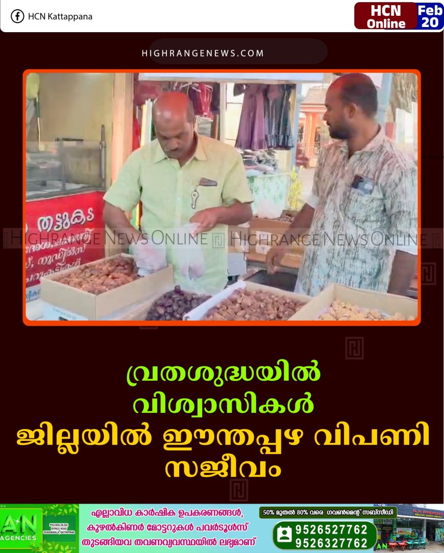 വ്രതശുദ്ധയില്‍ വിശ്വാസികള്‍: ജില്ലയില്‍ ഈന്തപ്പഴ വിപണി സജീവം 