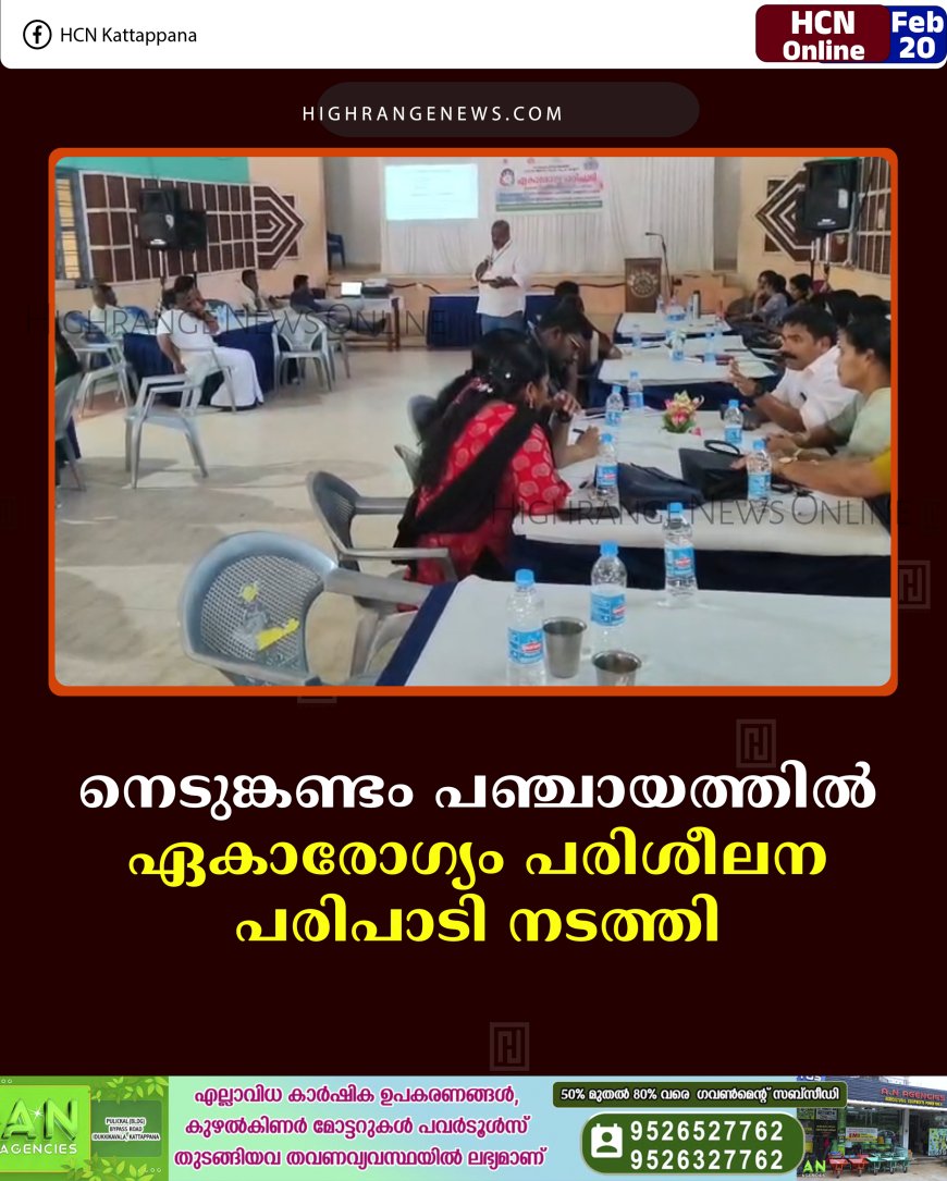 നെടുങ്കണ്ടം പഞ്ചായത്തില്‍ ഏകാരോഗ്യം പരിശീലന പരിപാടി നടത്തി 