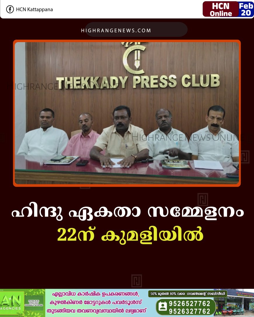 ഹിന്ദു ഏകതാ സമ്മേളനം 22ന് കുമളിയില്‍