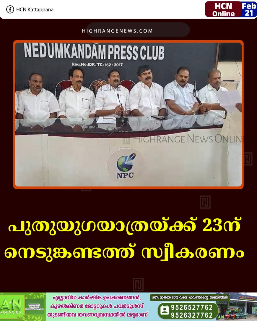 പുതുയുഗയാത്രയ്ക്ക് 23ന് നെടുങ്കണ്ടത്ത് സ്വീകരണം 