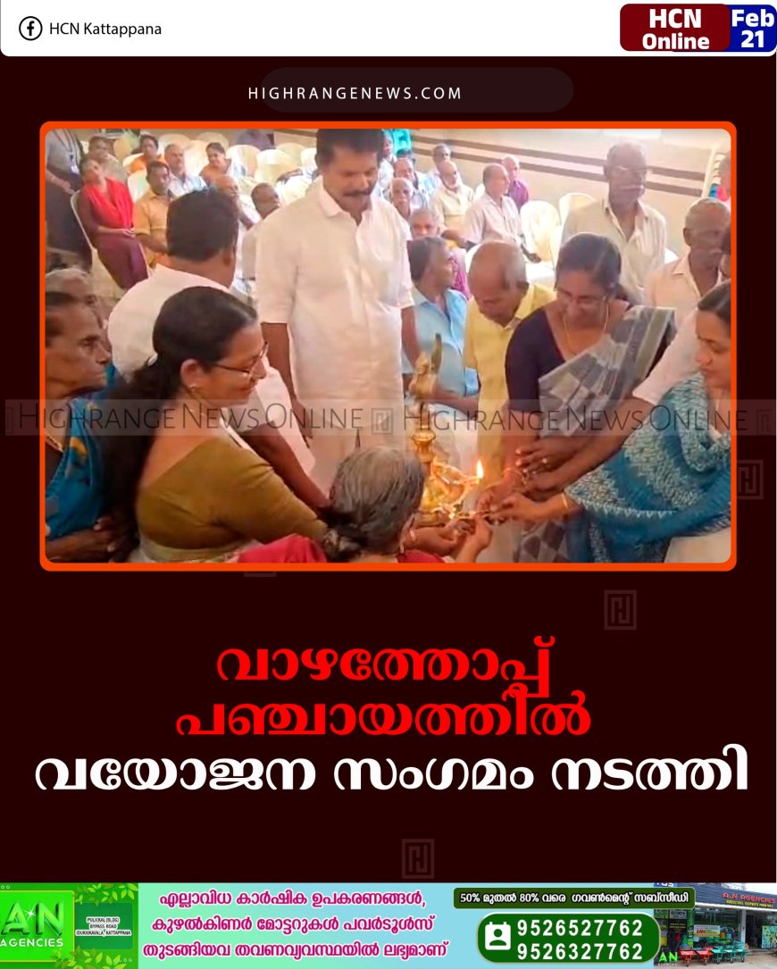 വാഴത്തോപ്പ് പഞ്ചായത്തിൽ വയോജന  സംഗമം  നടത്തി