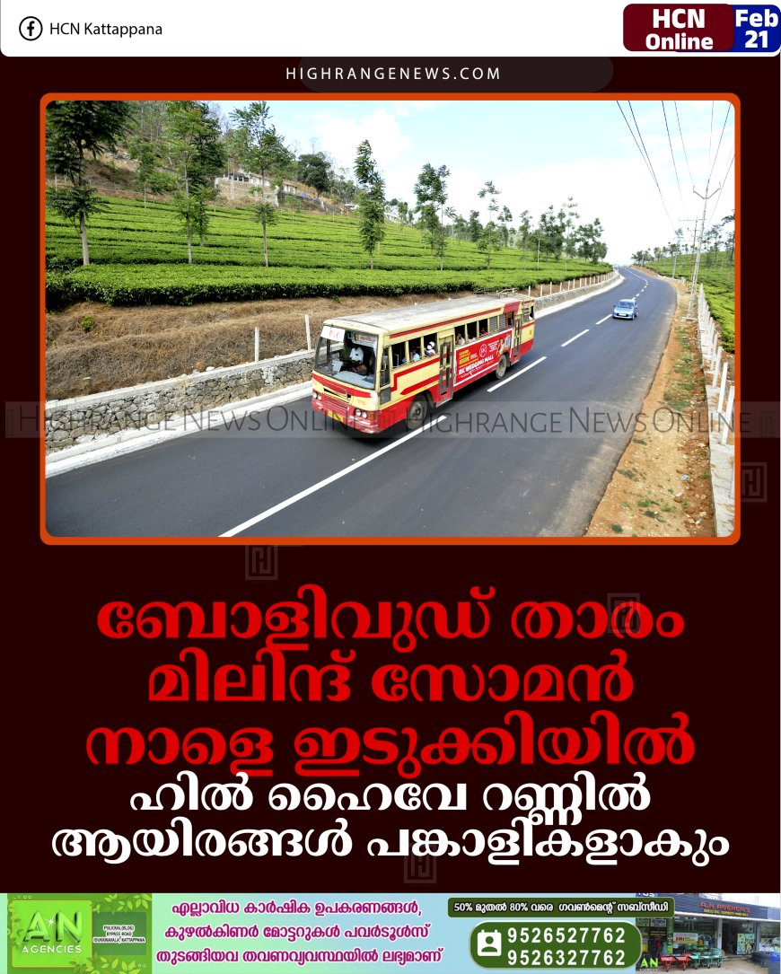 ബോളിവുഡ് താരം മിലിന്ദ് സോമന്‍ നാളെ ഇടുക്കിയില്‍: ഹില്‍ ഹൈവേ റണ്ണില്‍ ആയിരങ്ങള്‍ പങ്കാളികളാകും