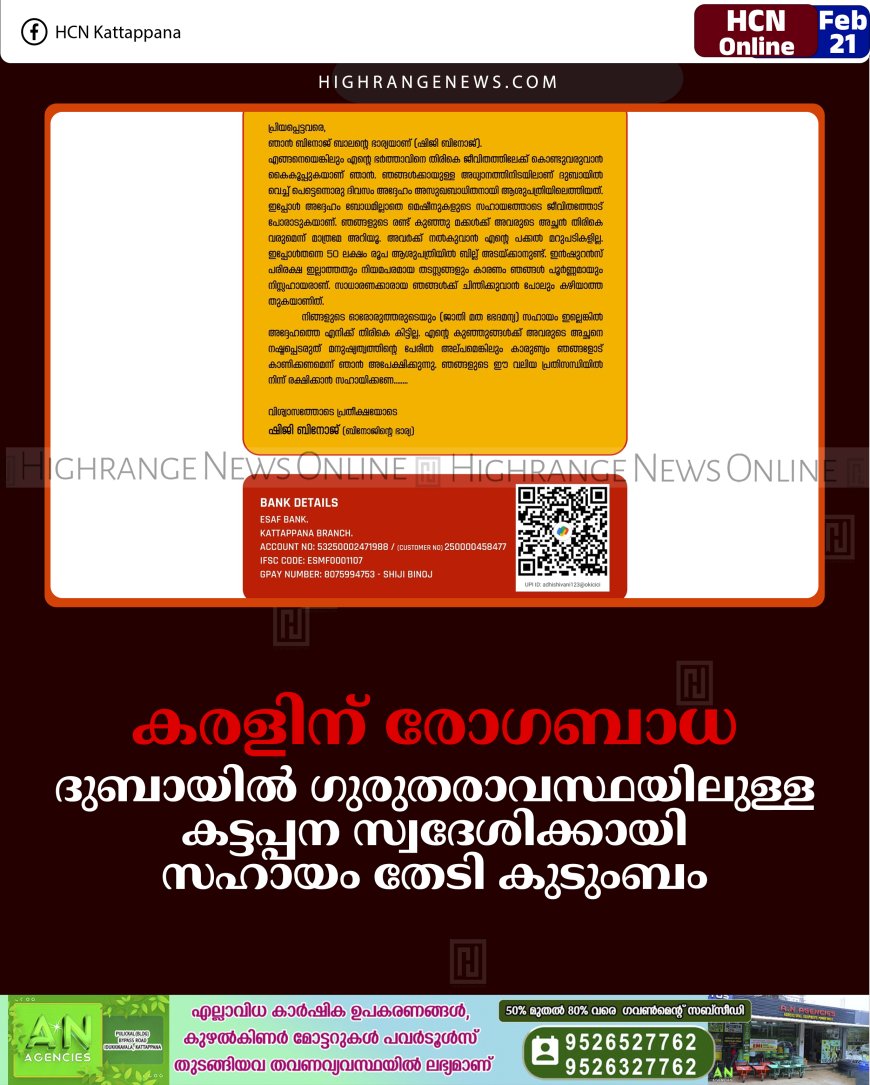 കരളിന് രോഗബാധ: ദുബായില്‍ ഗുരുതരാവസ്ഥയിലുള്ള കട്ടപ്പന സ്വദേശിക്കായി സഹായം തേടി കുടുംബം