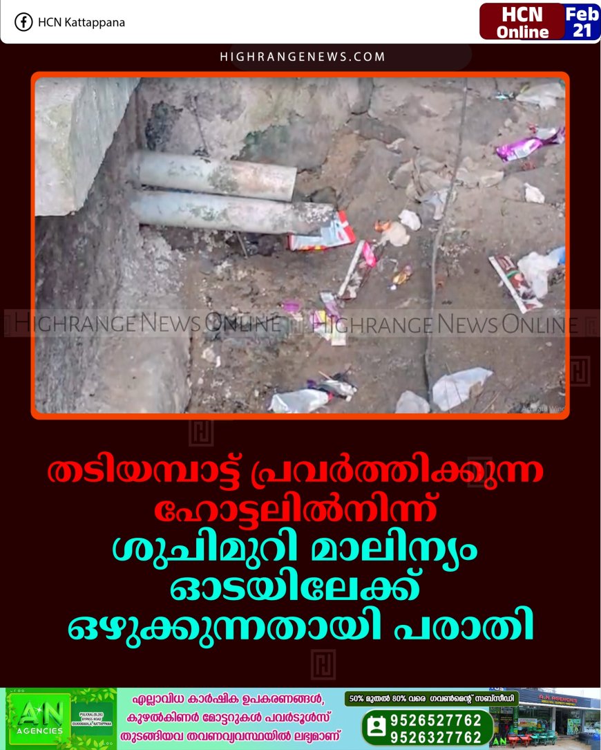 തടിയമ്പാട്ട് പ്രവര്‍ത്തിക്കുന്ന ഹോട്ടലില്‍നിന്ന് ശുചിമുറി മാലിന്യം ഓടയിലേക്ക് ഒഴുക്കുന്നതായി പരാതി