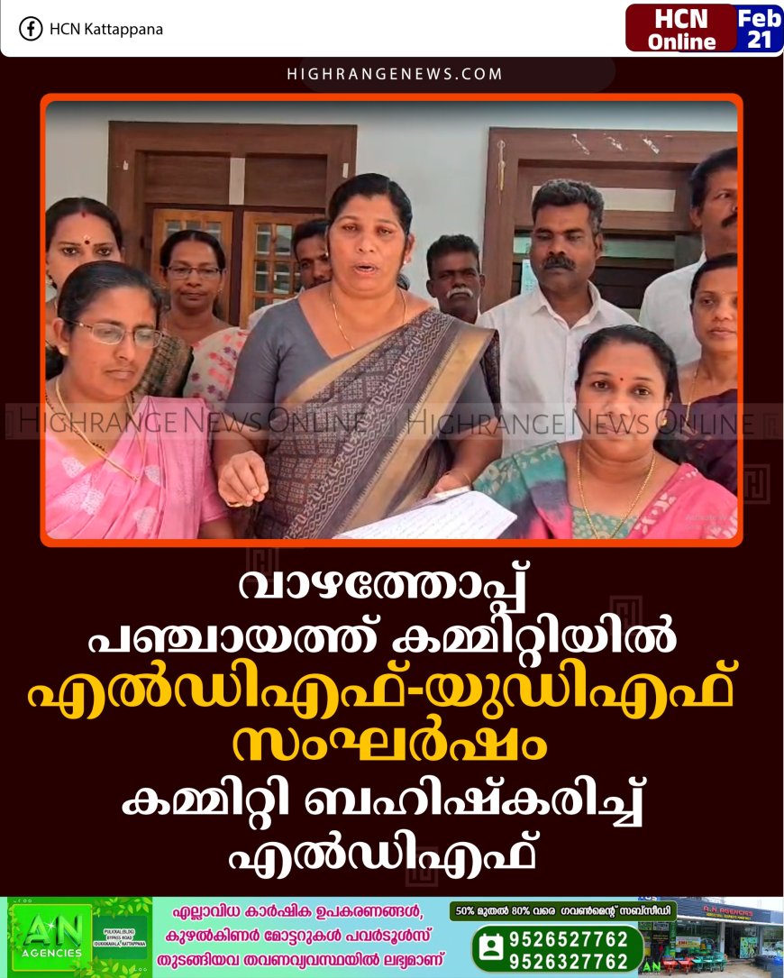 വാഴത്തോപ്പ് പഞ്ചായത്ത് കമ്മിറ്റിയില്‍ എല്‍ഡിഎഫ്-യുഡിഎഫ് സംഘര്‍ഷം: കമ്മിറ്റി ബഹിഷ്‌കരിച്ച് എല്‍ഡിഎഫ് 