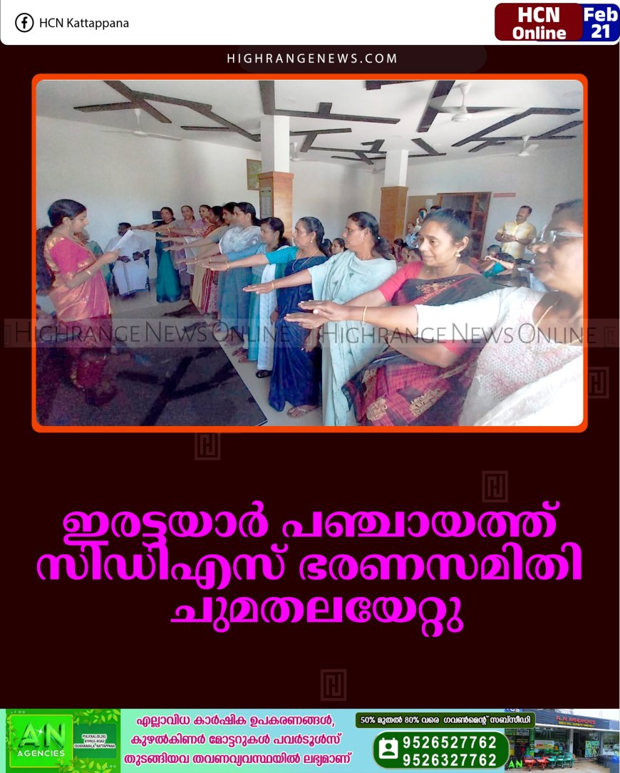 ഇരട്ടയാര്‍ പഞ്ചായത്ത് സിഡിഎസ് ഭരണസമിതി ചുമതലയേറ്റു