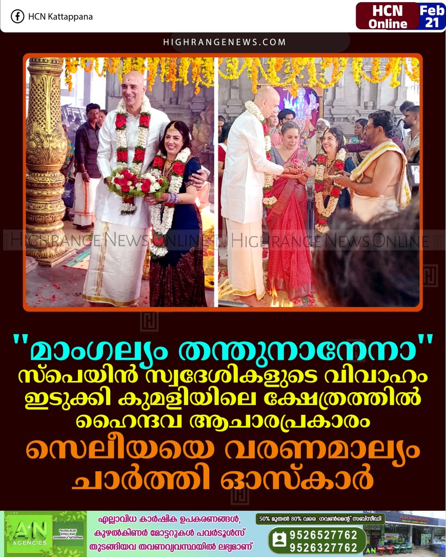 മാംഗല്യം തന്തുനാനേനാ.... സ്‌പെയിന്‍ സ്വദേശികളുടെ വിവാഹം ഇടുക്കി കുമളിയിലെ ക്ഷേത്രത്തില്‍ ഹൈന്ദവ ആചാരപ്രകാരം: സെലീയയെ വരണമാല്യം ചാര്‍ത്തി ഓസ്‌കാര്‍ 