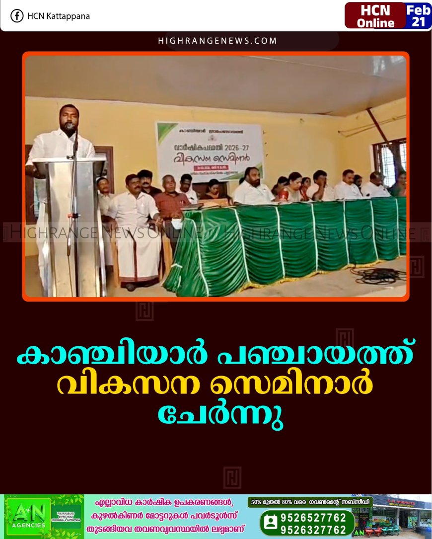 കാഞ്ചിയാര്‍ പഞ്ചായത്ത് വികസന സെമിനാര്‍ ചേര്‍ന്നു