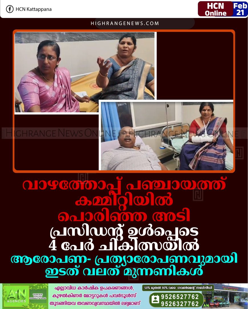 വാഴത്തോപ്പ് പഞ്ചായത്ത് കമ്മിറ്റിയില്‍ പൊരിഞ്ഞ അടി: പ്രസിഡന്റ് ഉള്‍പ്പെടെ 4 പേര്‍ ചികിത്സയില്‍: ആരോപണ- പ്രത്യാരോപണവുമായി ഇടത് വലത് മുന്നണികള്‍
