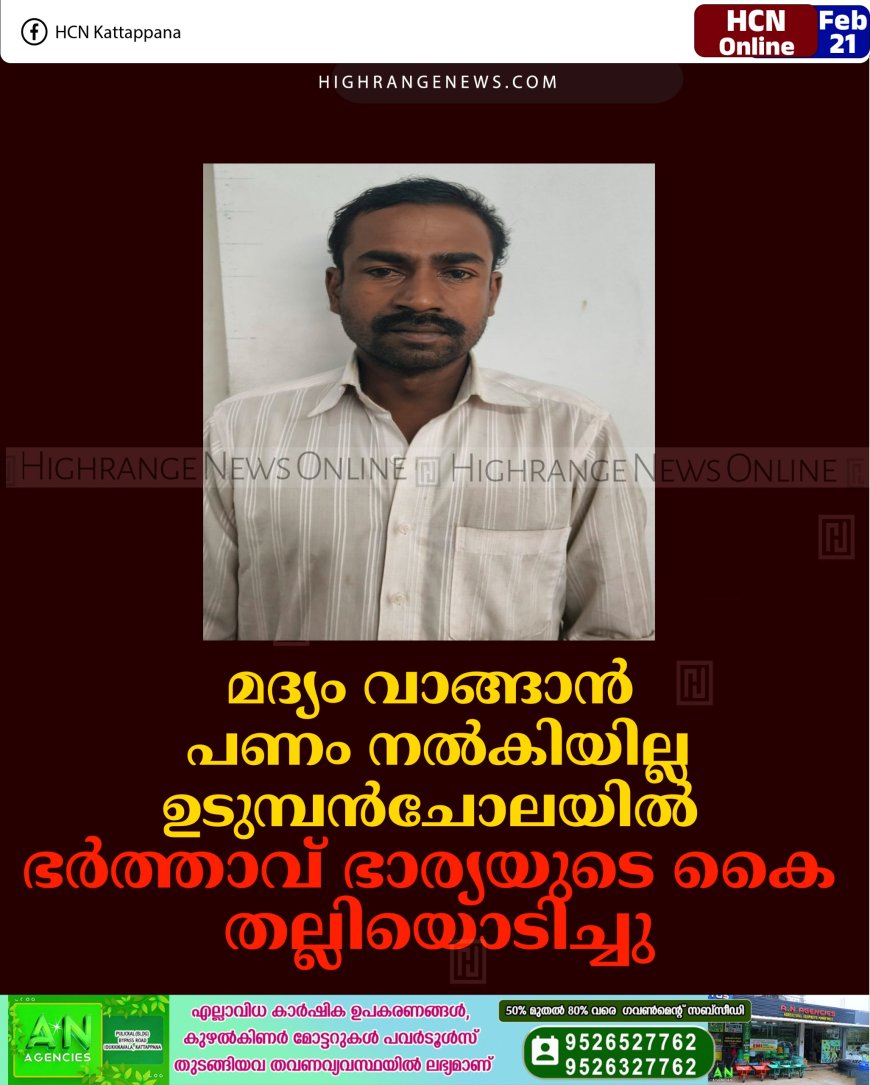 മദ്യം വാങ്ങാന്‍ പണം നല്‍കിയില്ല: ഉടുമ്പന്‍ചോലയില്‍ ഭര്‍ത്താവ് ഭാര്യയുടെ കൈ തല്ലിയൊടിച്ചു