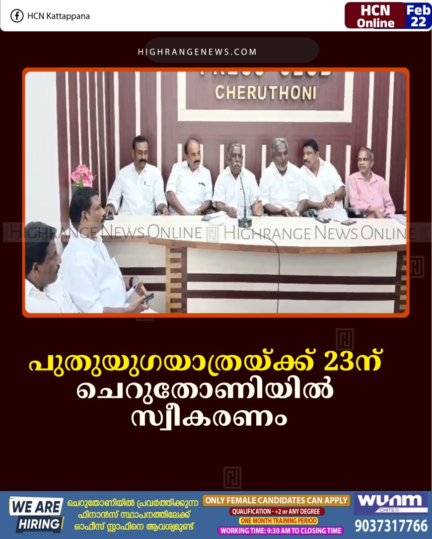 പുതുയുഗയാത്രയ്ക്ക് 23ന് ചെറുതോണിയില്‍ സ്വീകരണം