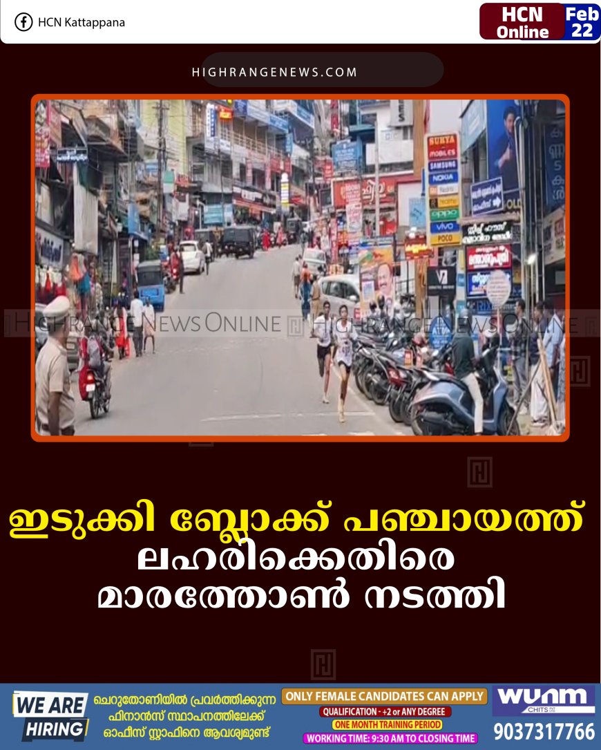 ഇടുക്കി ബ്ലോക്ക് പഞ്ചായത്ത് ലഹരിക്കെതിരെ മാരത്തോണ്‍ നടത്തി