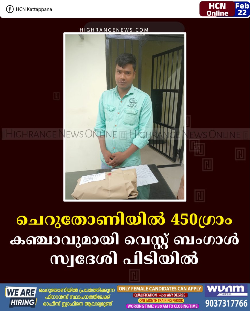 ചെറുതോണിയില്‍ 450ഗ്രാം കഞ്ചാവുമായി വെസ്റ്റ് ബംഗാള്‍ സ്വദേശി പിടിയില്‍ 