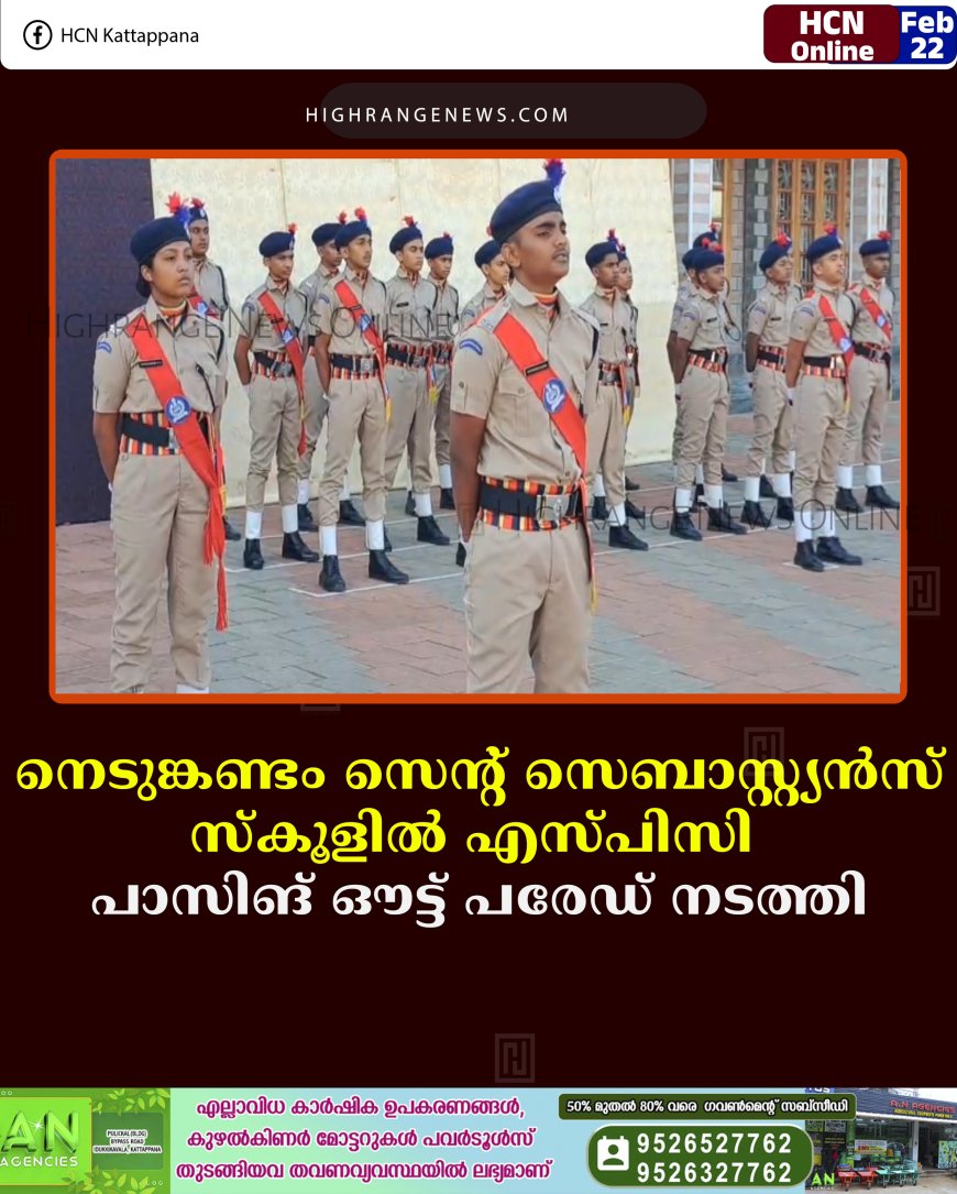 നെടുങ്കണ്ടം സെന്റ് സെബാസ്റ്റ്യന്‍സ് സ്‌കൂളില്‍ എസ്പിസി പാസിങ് ഔട്ട് പരേഡ് നടത്തി 