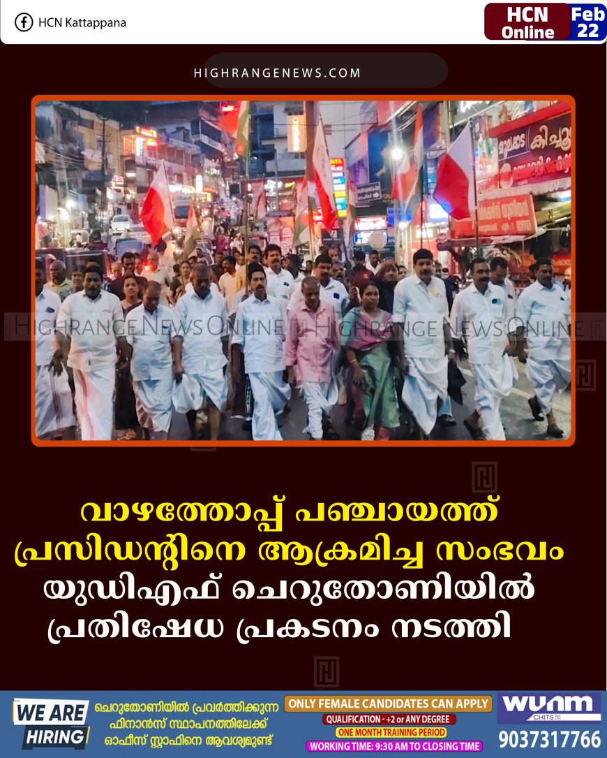 വാഴത്തോപ്പ് പഞ്ചായത്ത് പ്രസിഡന്റിനെ ആക്രമിച്ച സംഭവം: യുഡിഎഫ് ചെറുതോണിയില്‍ പ്രതിഷേധ പ്രകടനം നടത്തി   