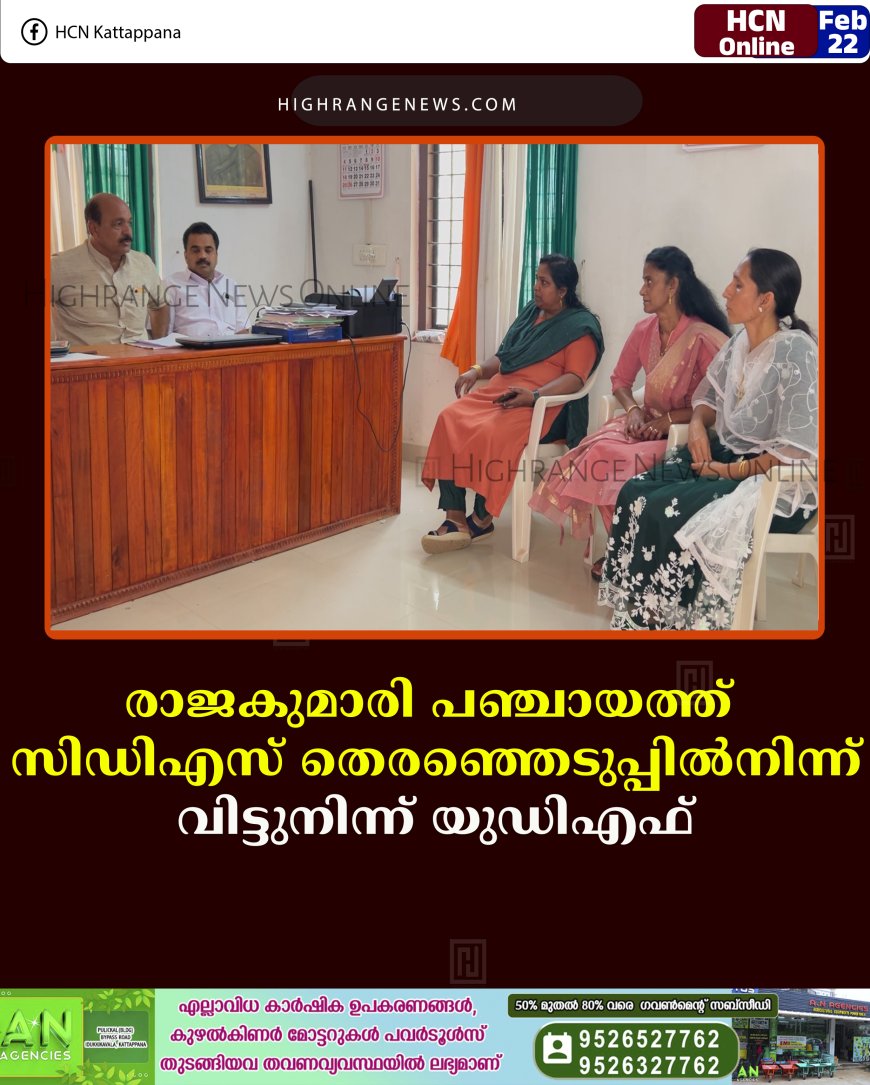രാജകുമാരി പഞ്ചായത്ത് സിഡിഎസ് തെരഞ്ഞെടുപ്പില്‍നിന്ന് വിട്ടുനിന്ന് യുഡിഎഫ്