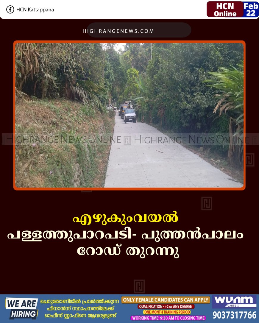 എഴുകുംവയല്‍ പള്ളത്തുപാറപടി- പുത്തന്‍പാലം റോഡ് തുറന്നു